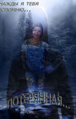 Потерянная..#Wattys2017