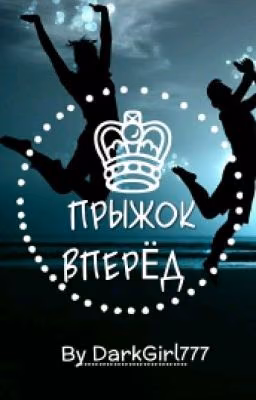 Прыжок вперёд
