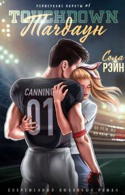 «Тачдаун» Сола Рэйн  