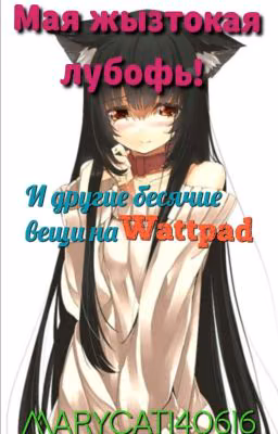 Мая жызтока лубофь! И другие бeсячие вещи на Wattpad