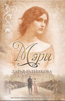 Мэри. Не герой моего романа