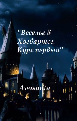Веселье в Хогвартсе. Курс первый (Заморожено)