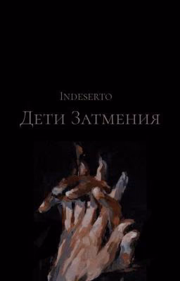 Дети затмения 