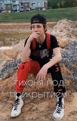тихоня под прикрытием