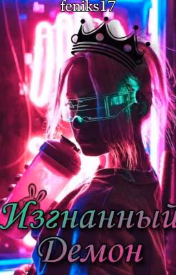 Изгнаный демон