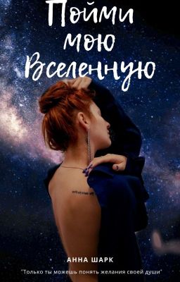Пойми мою Вселенную