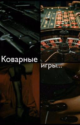 Коварные игры