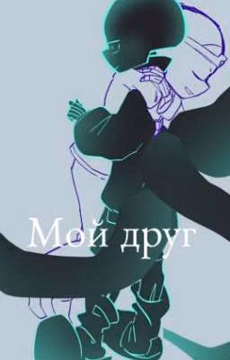 Мой друг.. 💜