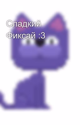 Сладкий Фиксай :3