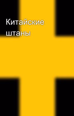 Китайские штаны