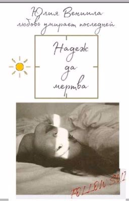 Надежда умерла