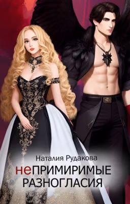 Непримиримые разногласия