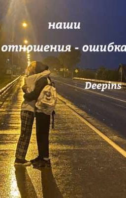 наши отношения - ошибка |Deepins|