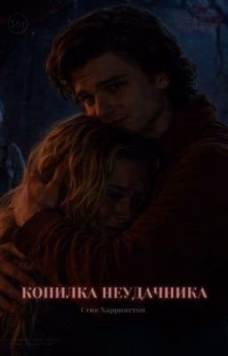 Копилка неудачника || Стив Харрингтон