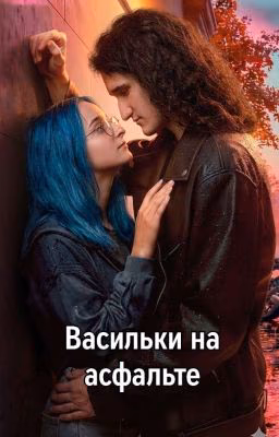 Васильки на асфальте