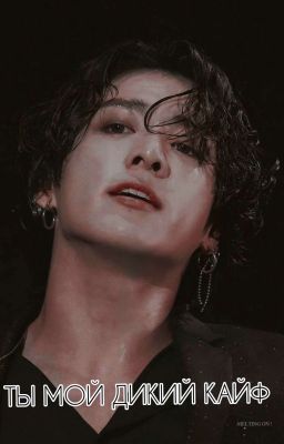 Ты мой дикий КАЙФ