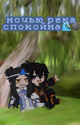 Ночью Река Спокойна 🌊🌑[заморожено]
