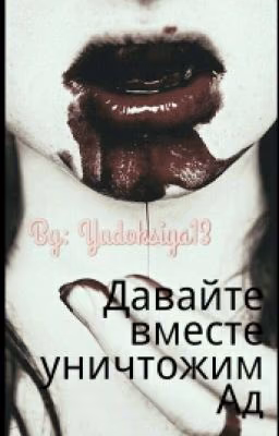 Давайте вместе уничтожим Ад