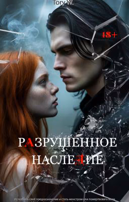 Разрушенное наследие