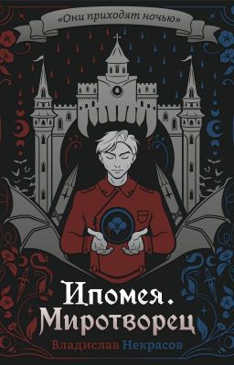 Ипомея. Миротворец