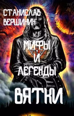 Мифы и легенды Вятки