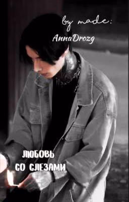 Любовь со слезами🦋