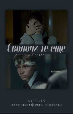 Сволочи те еще