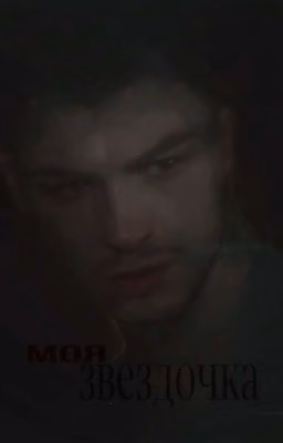 моя звёздочка 