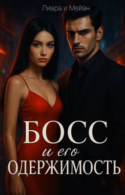 Босс и его одержимость