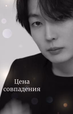 Цена совпадения / Нам Гю
