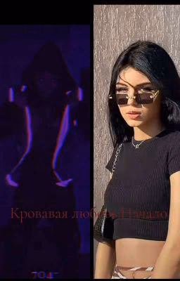 Кровавая любовь:Начало