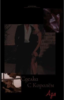 Сделка с Королём Ада