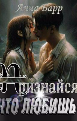 Признайся, что любишь