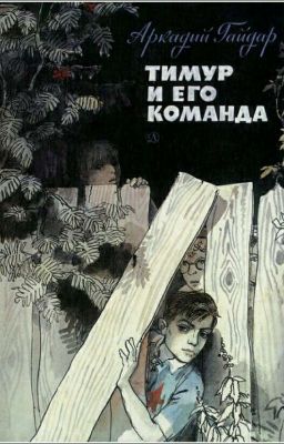 Тимур и его команда.