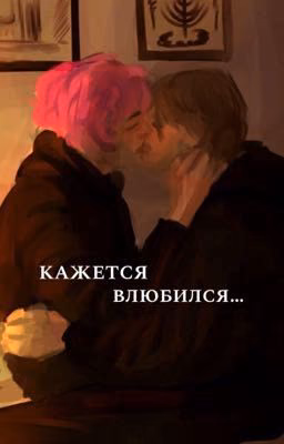 Кажется влюбился... (закончен)