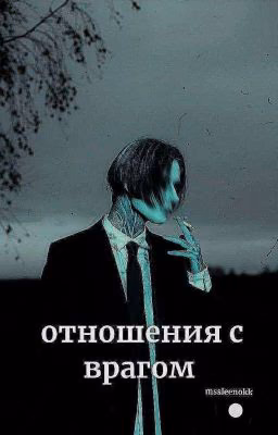 Отношения с идиотом