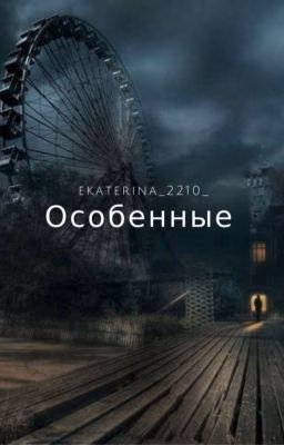 Особенные