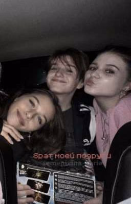 брат моей подруги