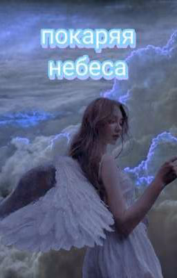Покаряя небеса