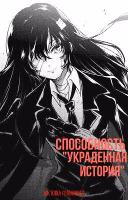 Способность "Украденная История" (Великий Из Бродячих Псов)