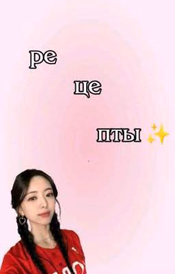 рецепты | 🤍✨