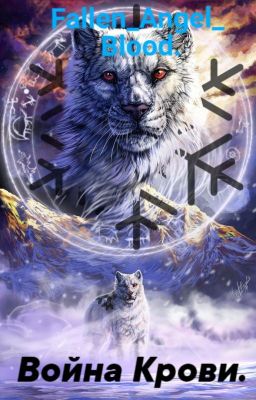 Война Крови.