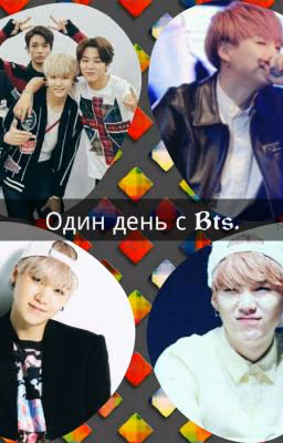 Один день с Bts.