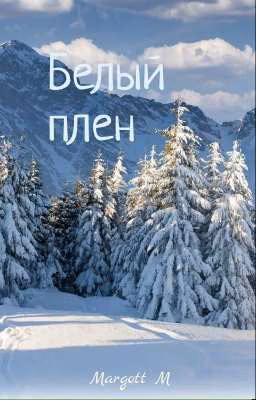 Белый плен