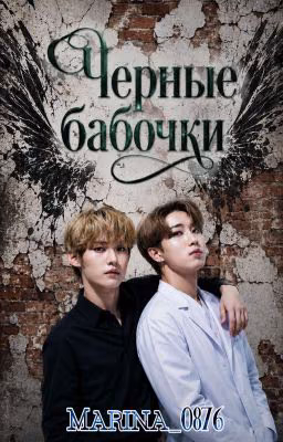 ​Черные бабочки