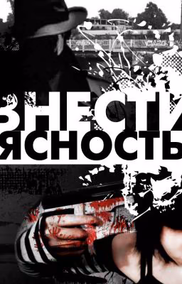 Внести ясность
