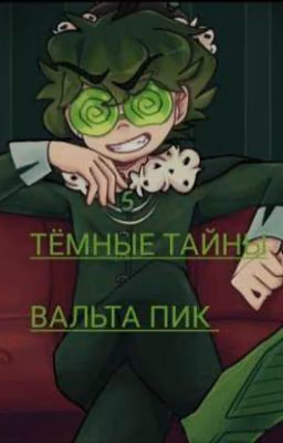 Тёмные тайны валета пик