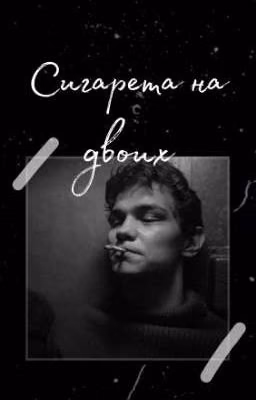 Сигарета на двоих / Слово пацана 