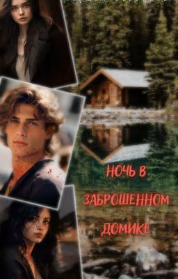 Ночь в заброшенном домике