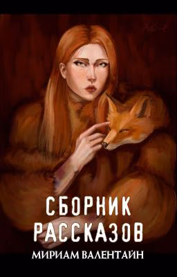 Сборник рассказов